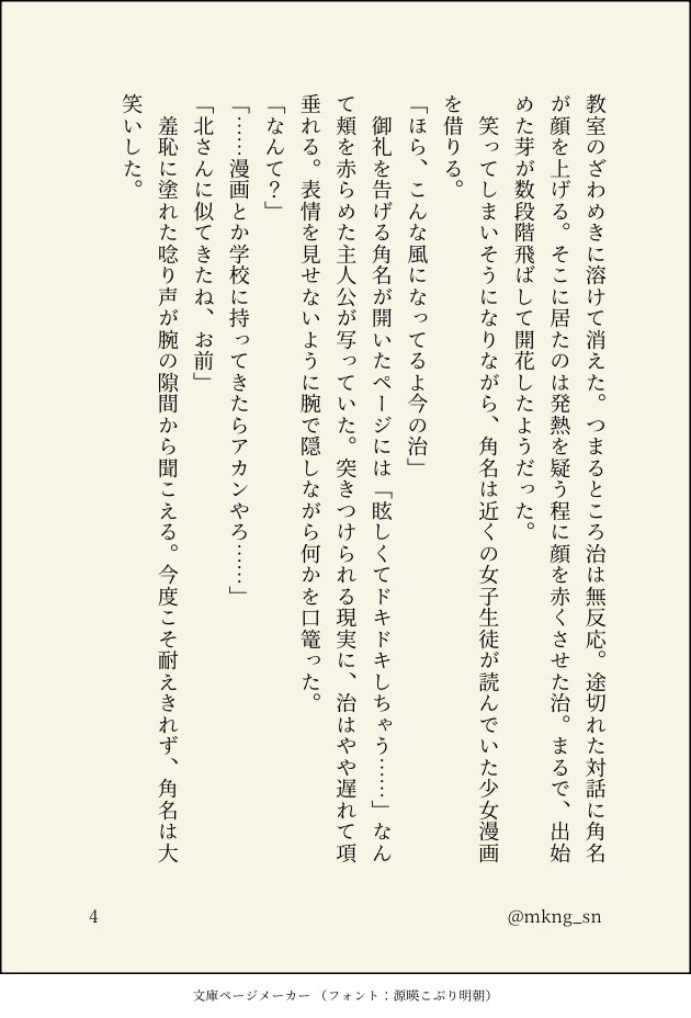 今回も開催ありがとうございます🌱⋆｡

🍙(無自覚)→(←?)🌾(不在) with📱
ややこしく見えますが🍙が📱と話してるだけのお話です。

お題)こんな風に、眩しい、芽吹

<a href="/oskt1WD/">治北ワンライドロ</a>  
#治北1WD
(4/4)
