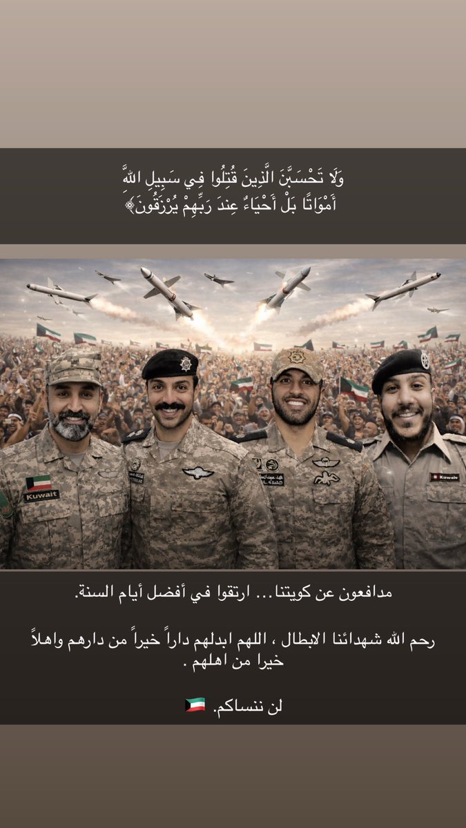 MAljbry6's tweet photo. {وَلَا تَحْسَبَنَّ الَّذِينَ قُتِلُوا فِي سَبِيلِ اللَّهِ أَمْوَاتًا بَلْ أَحْيَاءٌ عِنْدَ رَبِّهِمْ يُرْزَقُونَ}

#شهداء_الكويت #شهداء_الوطن https://t.co/ZXSOUdRxVN