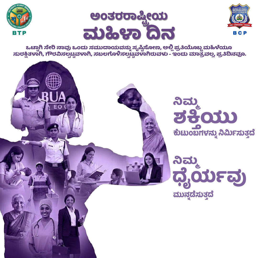 ದೃಢತೆಯು ಹಲವು ರೂಪಗಳನ್ನು ಹೊಂದಿದೆ.
ಇಂದು, ಪ್ರತಿದಿನ ನಾಯಕತ್ವ ನೀಡುವ, ರಕ್ಷಣೆ ಮಾಡುವ ಮತ್ತು ಸ್ಫೂರ್ತಿ ನೀಡುವ ಮಹಿಳೆಯರ ಧೈರ್ಯ, ಸ್ಥಿತಿಸ್ಥಾಪಕತೆ ಮತ್ತು ಸಮರ್ಪಣೆಗೆ ನಾವು ವಂದನೆಗಳನ್ನು ಸಲ್ಲಿಸುತ್ತೇವೆ.

ಅಂತರರಾಷ್ಟ್ರೀಯ ಮಹಿಳಾ ದಿನಾಚರಣೆಯ ಹಾರ್ದಿಕ ಶುಭಾಶಯಗಳು!

#WomensDay #WomenInUniform #NammaPolice