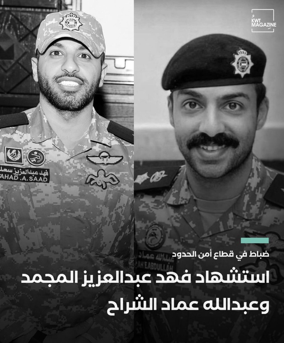 A7mDAL3ashouR's tweet photo. رحمة الله عليكم
شهداء الوطن 
مثواكم الجنة يارب العالمين 
لا حول ولا قوة إلا بالله 
انا لله وانا اليه راجعون 
#فهد_المجمد 
#عبدالله_الشراح https://t.co/M5Ul35Ed3N