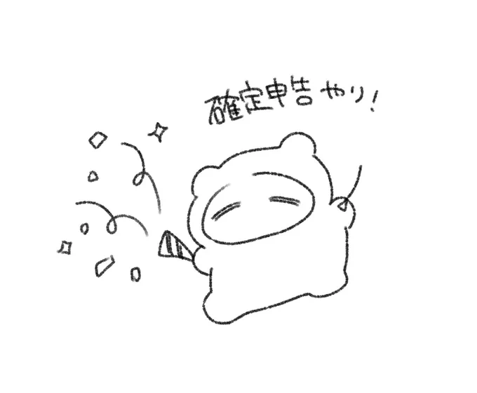 確定申告を済ませし者 