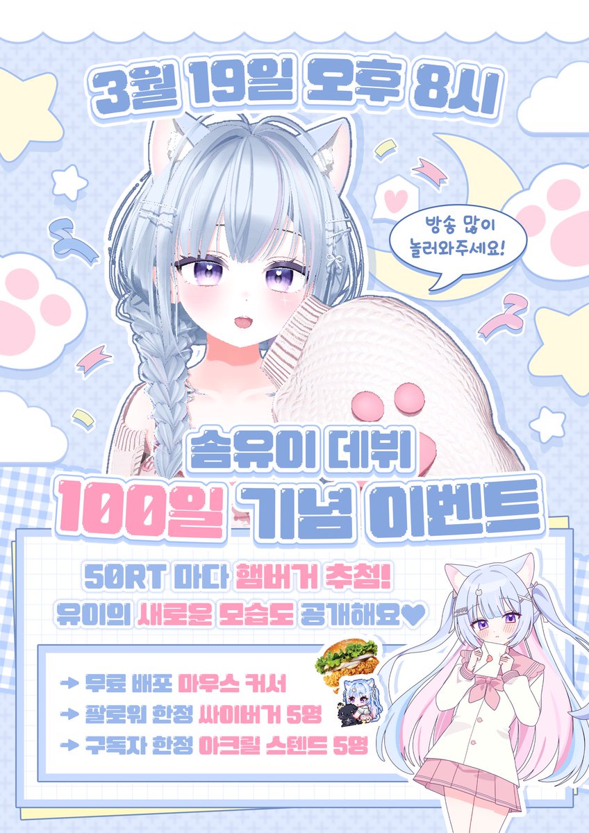 s2weetYui's tweet photo. 🎀 데뷔 100일 기념 이벤트 💫

50RT 당 싸이버거 추첨!

100일을 맞아 유이의 새로운 모습 공개와 함께
당일 방송 시청해 주시는 분들께 드릴
다양한 선물도 준비했어요! 🎁

3월 19일(목) 오후 8시
⚡ https://t.co/k4FxI7jtDN

#RT이벤트 #버튜버 #버츄얼_𝕏친소
#버츄얼 #RT #RTEVENT https://t.co/Jo0cP1Hm5r