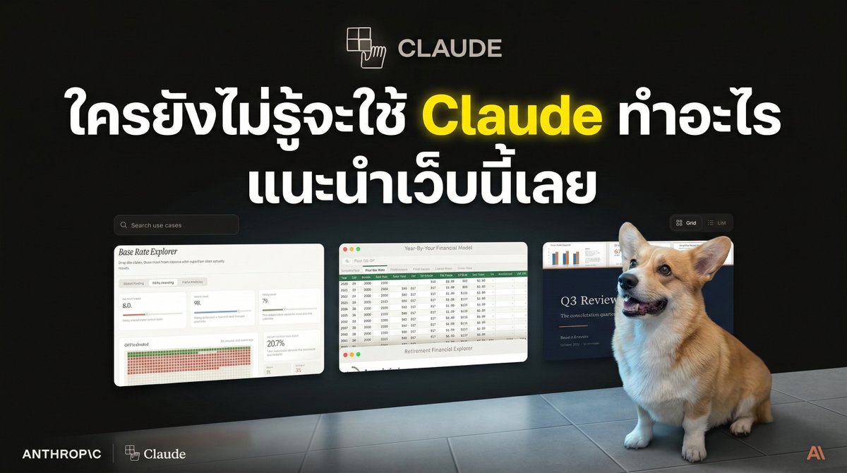 ใครยังไม่รู้จะใช้ Claude ทำอะไร
แนะนำให้ไปดูหน้า Use Cases ของ Anthropic เลย

/ claude.com/resources/use-…

มันดีตรงที่ไม่ได้มีแค่ ไอเดียว่า AI ทำอะไรได้บ้าง
แต่เขาโชว์เป็นเคสจริงว่า
โจทย์แบบนี้ต้องคิดยังไง

ควรให้ context อะไร
prompt ควรเขียนประมาณไหน

แล้วค่อย follow-up