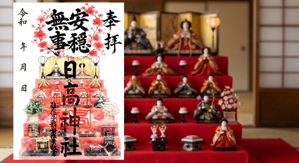 HitakaJinja's tweet photo. 日高神社では3月期間の雛祭りご朱印を出しています。🎎 https://t.co/2IHljb8Fw5