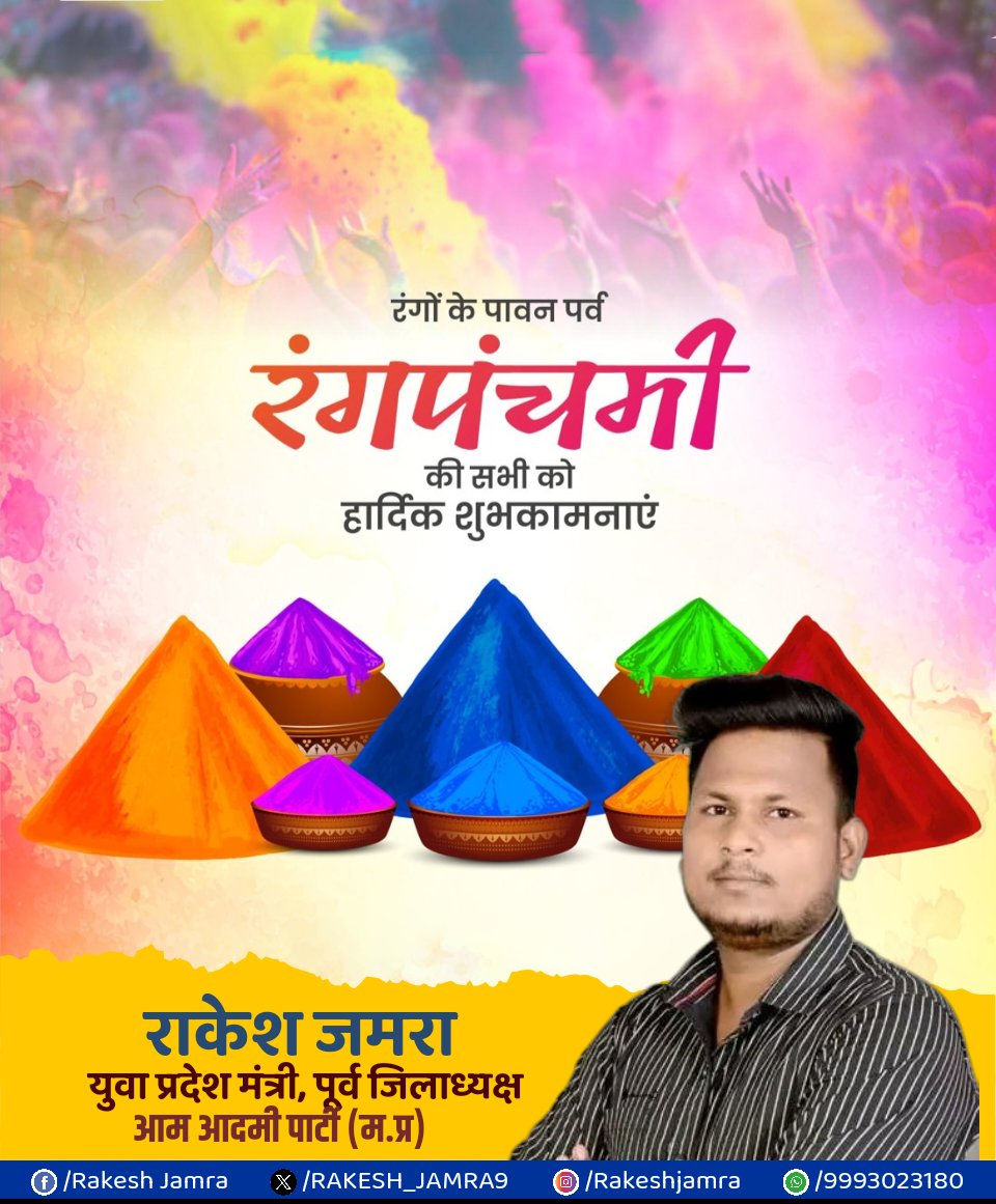 #रंगों के इस पावन पर्व की आप सभी को #हार्दिक_शुभकामनाए,
रंगों का यह त्योहार आपके जीवन में खुशियों और प्रेम के रंग लेकर आए। 🎉
राकेश जमरा