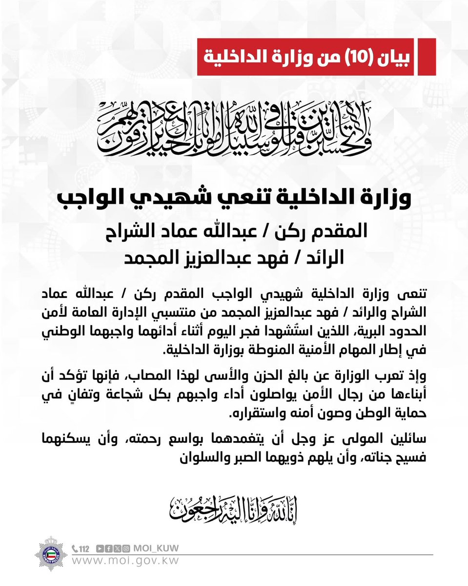 shouman_eng's tweet photo. تقبلهم الله من الشهداء و ألهم ذويهم الصبر
حفظ الله الكويت 🇰🇼 و بلادنا و سائر بلاد المسلمين
#الكويت_الان https://t.co/63Od1LaM5l