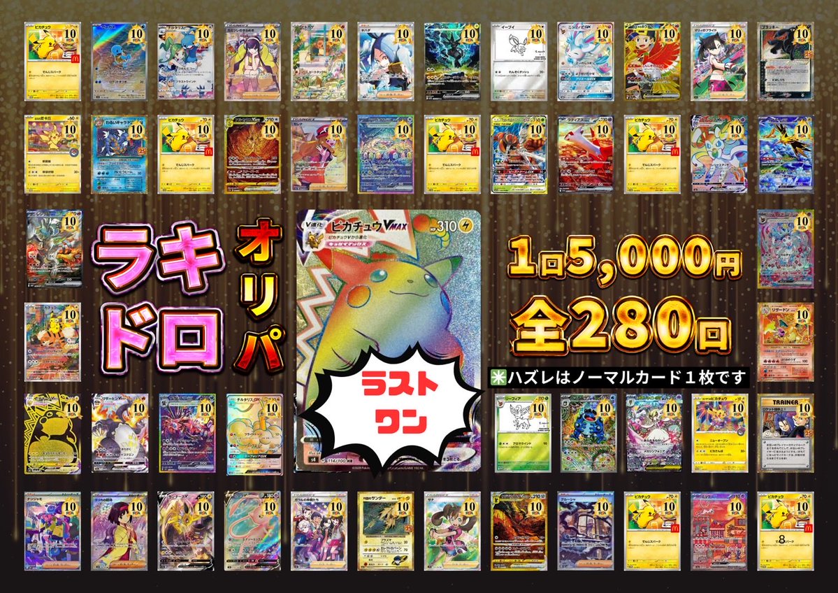 ꉂꉂ📣オリパ速報

アプリを使用したテンポよく楽しめる仕様のオリパです🔥
是非、新感覚をお楽しみください🔥🔥🔥

✅名前
ポケカラキドロオリパ
✅値段・口数
5,000円×280口
✅口数制限
1会計 10口まで
✅還元率
都内買取相場 約100%