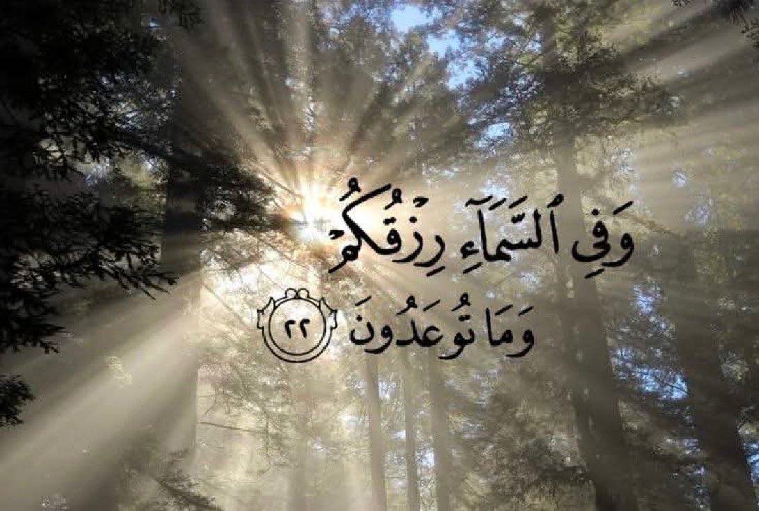 metteb119's tweet photo. رزقك سُطّر في اللوح قبل أن تولد فلاترتجف من تهديد ولاتخف من الإستغناء .
↩️ للأرزاق أبواب ↪️ إن أُغلق باب منها ، فتح الله لك أبواب لم تخطر لك على بال"
﴿ وَفِي السَّمَاءِ رِزْقُكُمْ وَمَا تُوعَدُونَ ﴾
قال ﷺ : " كتب الله مقادير الخلائق قبل أن يخلق السموات والأرض بخمسين ألف سنة ". https://t.co/s0W7ZqHNKo