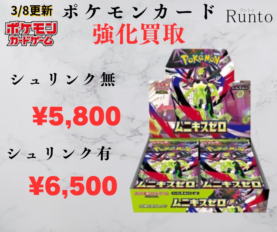 3/8(日) 🔥買取強化商品ムニキスゼロ🔥 🔥シュリンク無 ¥5,800