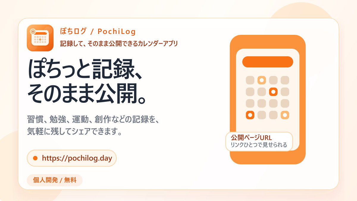 ぽちログ📅個人開発 tweet media