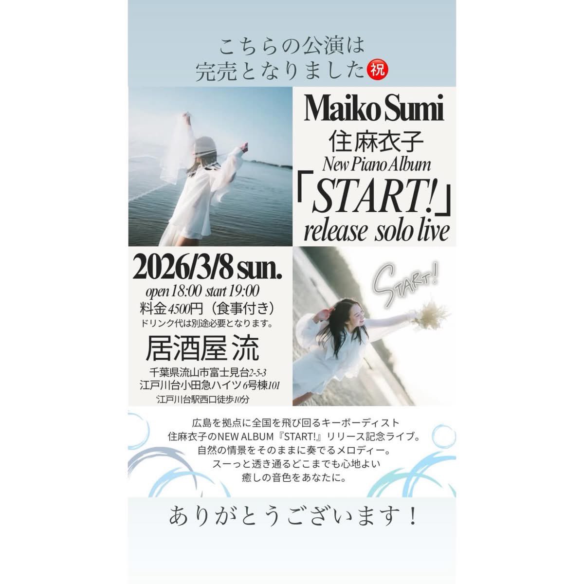 maimaikosumi's tweet image. いよいよ本日より関東ツアーが「START!」

今宵は満席御礼の居酒屋 流！！

ご縁とご縁とご縁が繋がって🙆‍♀️💝
(香川くんありがとう！！！)

今宵、住麻衣子SOLOライブやらせていただきます🎹✨🙏

ご予約頂いた皆様どうぞお気をつけて会場までお越しください♪

#住麻衣子
#START
#関東ツアー
