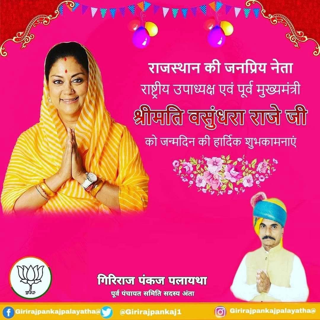 sonupankaj146's tweet photo. भारतीय जनता पार्टी की राष्ट्रीय उपाध्यक्ष एवं राजस्थान की पूर्व मुख्यमंत्री श्रीमती वसुंधरा राजे जी को जन्मदिवस की हार्दिक शुभकामनाएं! 

प्रभु श्री राम से आपके उत्तम स्वास्थ्य एवं मंगलमय जीवन की कामना करता हूं। 

@VasundharaBJP 
@DushyantDholpur https://t.co/klll55YWZn