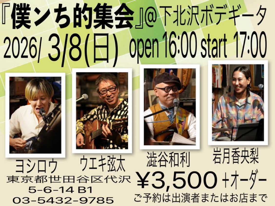 今日は下北にて！集会！よろしくお願いします！✨✨
ハートウォーミング胸熱ミュージックカンチャンチャラも楽しみです！
お気をつけてご来場くださいませ、お待ちしてます！🐒

🔷2026/3/8（日）『僕ンち的集会』@下北沢ボデギータ
