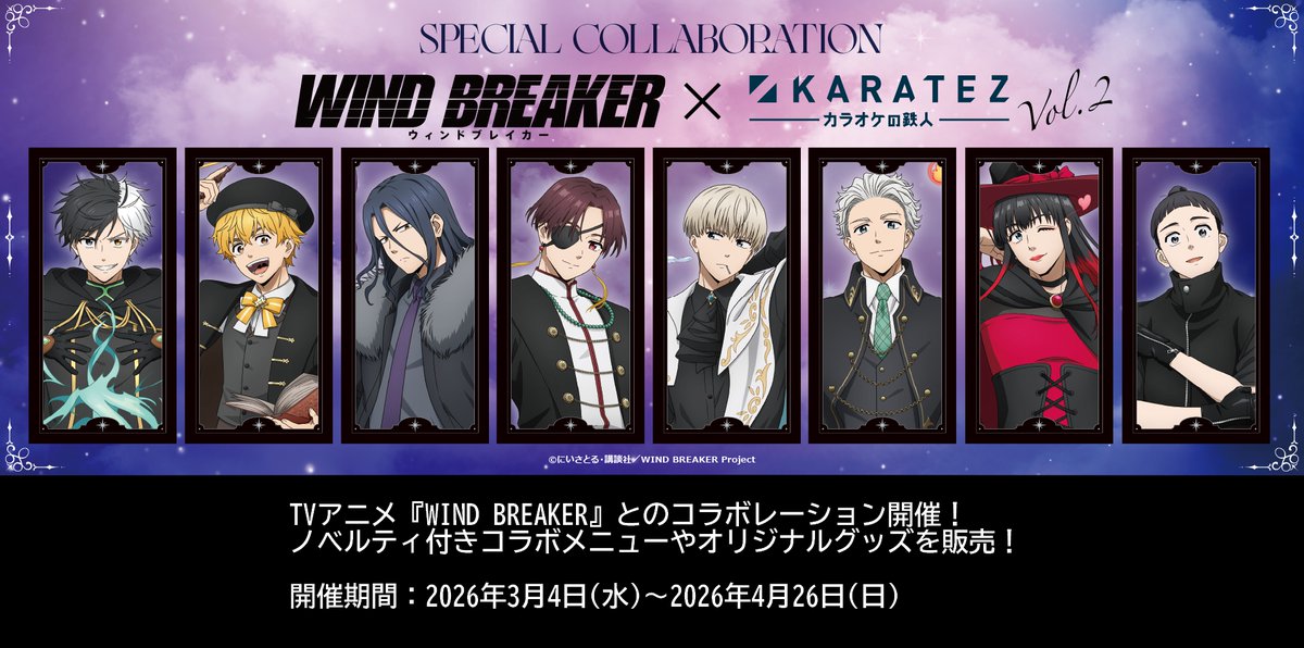TVアニメ『WIND BREAKER』×カラオケの鉄人（カラ鉄）コラボ 第2弾 開催
