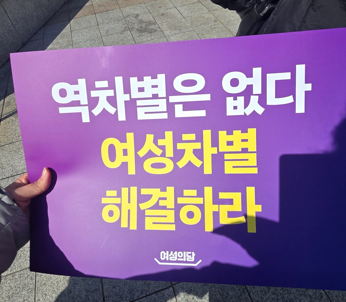 오늘은 여성의 날
#여성의날 #여성의당