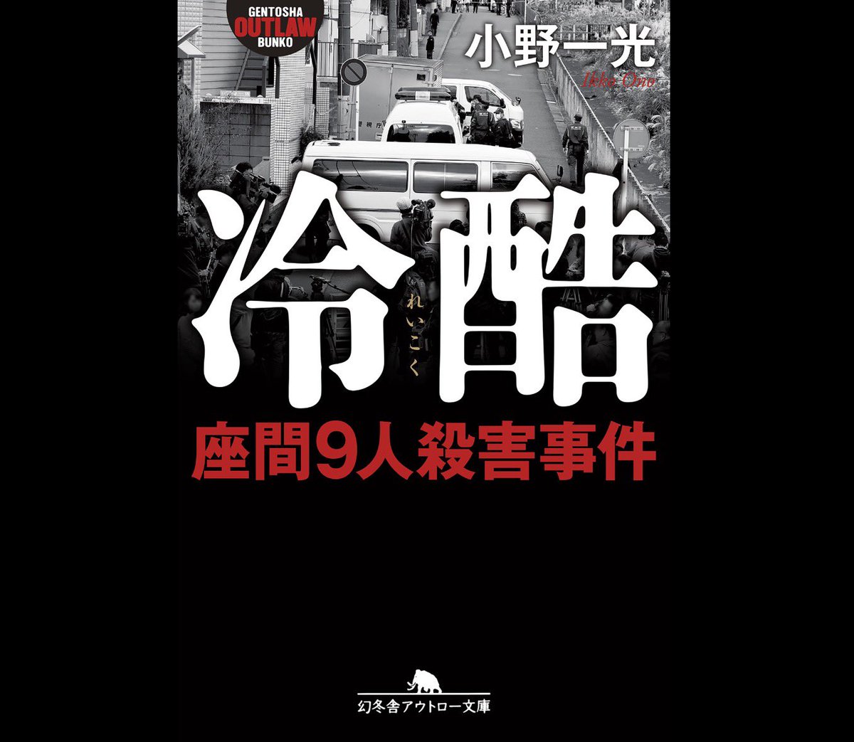 funifuwa's tweet photo. 小野一光「冷酷」
ネットで自殺志願者を探す犯罪者がいる。
希死念慮を持つ人は思い通りにコントロールしやすいからだ。
SNSで「消えたい」と呟く人にDMを送り、親切な相談者を装い近づく。信用させ金品を奪い陵辱の限りを尽くし殺してしまう。
ネットに溢れる破滅に誘う数々の罠。
警鐘を鳴らす一冊。 https://t.co/TqbxdRRUyo