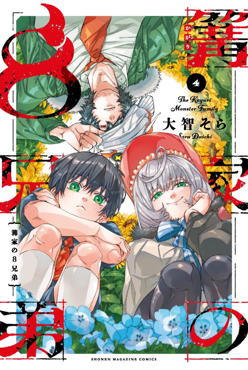 篝家の8兄弟【公式】 (@Kagari_Monster) / Posts / X
