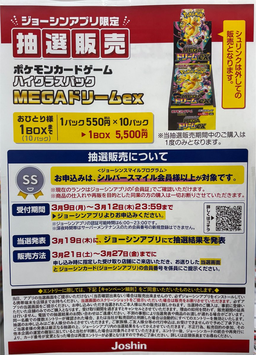ポケカ抽選販売】 Joshin(ジョーシン)にてハイクラスパック「MEGA