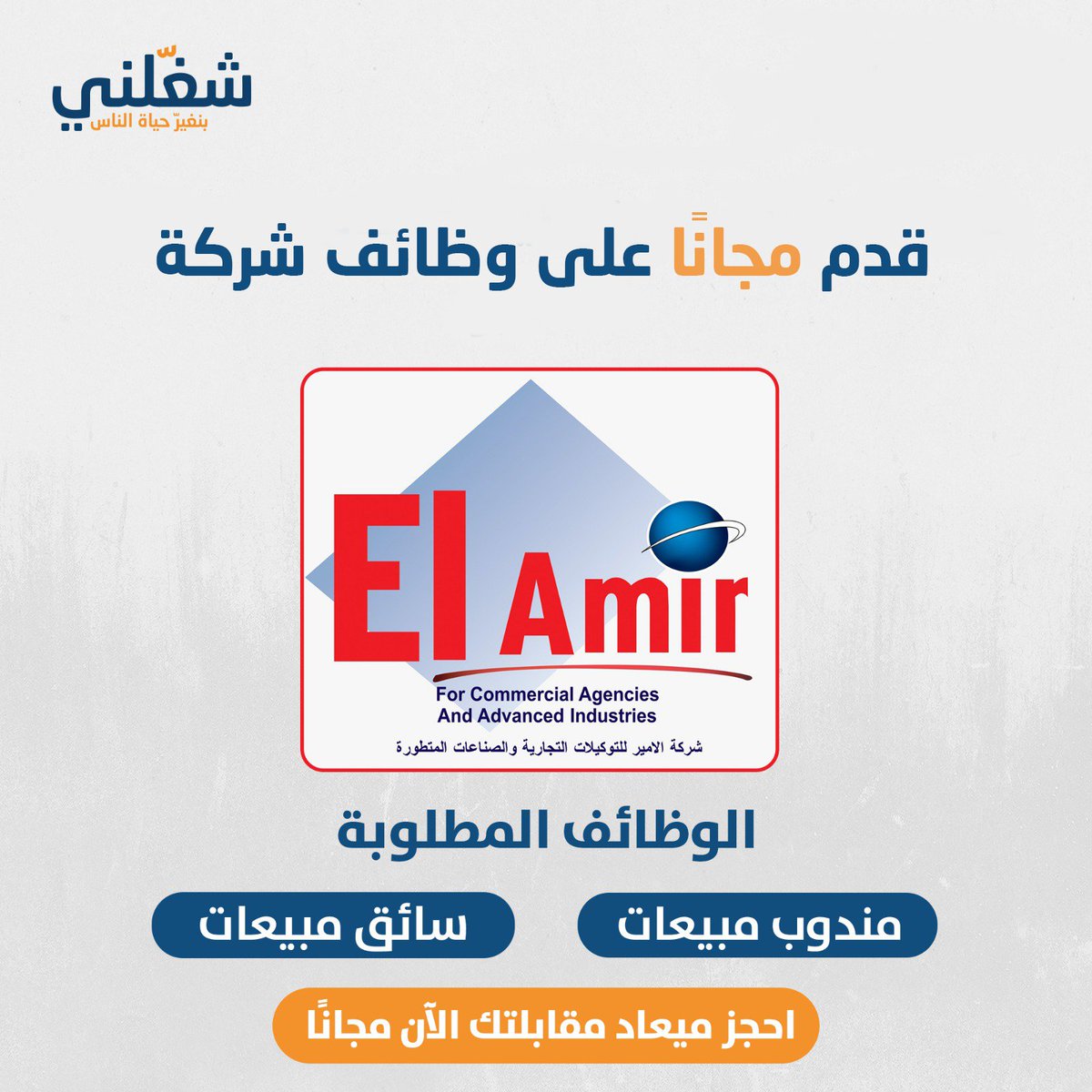 شركة الأمير الوكيل المعتمد لـ هاينز و كيلوجز و دانون و نستله تعلن عن حاجتها لتعيين:

- مندوبين مبيعات (الوظيفة متاحة للجنسين)

- سائق مبيعات (رخصة ثانية أو ثالثة)

* مكان العمل: المريوطية

لتفاصيل أكثر وحجز ميعاد المقابلة الشخصية مجانًا من خلال الرابط: shaghalni.com/hiring-center/…