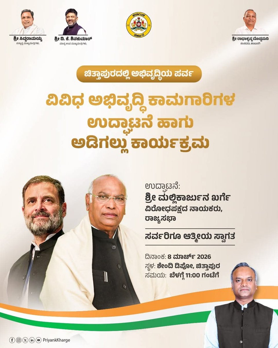 SharanuDongaon's tweet photo. ದಿನಾಂಕ.08-03-2026 ರಂದು ರಾಜ್ಯ ಸಭೆಯ ವಿರೋಧ ಪಕ್ಷದ ನಾಯಕರಾದ ಸನ್ಮಾನ್ಯ ಶ್ರೀ ಡಾ.ಮಲ್ಲಿಕಾರ್ಜುನ ಖರ್ಗೆಜಿ  ಮತ್ತು ಮುಖ್ಯಮಂತ್ರಿಗಳಾದ ಶ್ರೀ ಸಿದ್ದರಾಮಯ್ಯ, ಉಪಮುಖ್ಯಮಂತ್ರಿಗಳಾದ ಶ್ರೀ ಡಿ.ಕೆ.ಶಿವಕುಮಾರ ಹಾಗೂ ಇನ್ನಿತರ ಮಂತ್ರಿಗಳಿಂದ ನಡೆಯುವ ವಿವಿಧ ಕಾಮಗಾರಿಗಳ ಅಡಿಗಲ್ಲು ಮತ್ತು ಉದ್ಘಾಟನೆ, 
@PriyankKharge @DKShivakumar https://t.co/BAMAnVoYRN