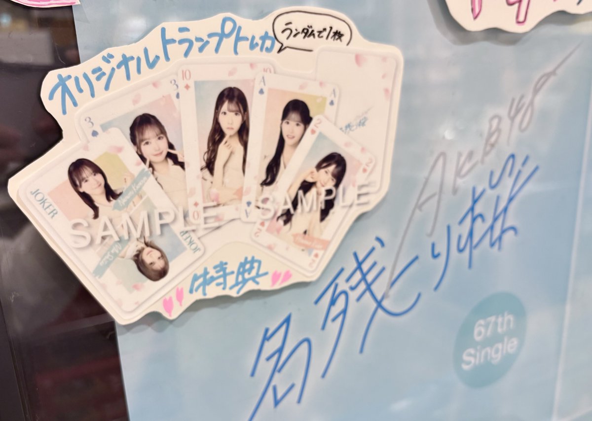 K*i様 AKB48 名残り桜 タワーレコード 限定 ポストカード 直筆 サイン