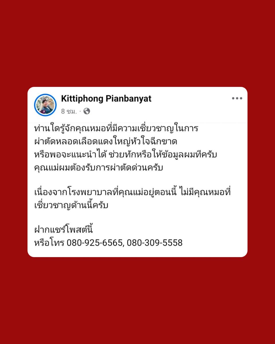LingOrmTagTrend's tweet photo. 🆘 ต้องการคุณหมอ ขอความช่วยเหลือด่วน 🙏🏻

เนื่องจาก ณ ตอนนี้ ญาติของหนึ่งในทีมงานของเรา จำเป็นต้องผ่าตัดด่วนจากภาวะหลอดเลือดแดงใหญ่หัวใจฉีกขาด แต่โรงพยาบาลที่รักษาอยู่ยังไม่มีแพทย์ผู้เชี่ยวชาญด้านนี้  

หากท่านใดพอรู้จักคุณหมอ หรือโรงพยาบาลที่สามารถรักษาได้ รบกวนช่วยแนะนำด้วยนะคะ 🙏🏻 ขอบพระคุณล่วงหน้าค่ะ  

เบอร์โทรติดต่อ
📞 080-925-6565  
📞 080-309-5558

หรือติดต่อผ่าน Facebook ของบุคคลในภาพได้เลยนะคะ