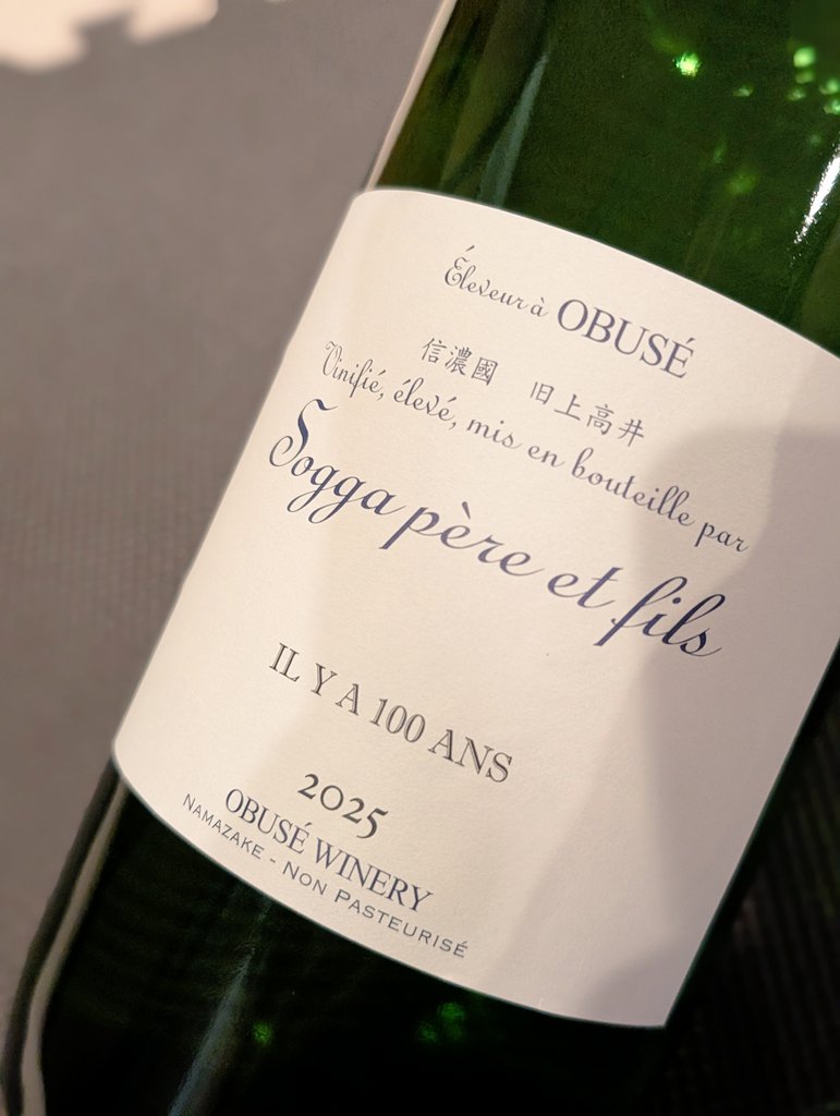 sake_shigemon's tweet photo. 【入荷情報】ソガ・ペール・エ・フィス
​小布施ワイナリー（長野県）
イリヤ ソントン（IL Y A 100 ANS）生酛 https://t.co/RMISNCHioB