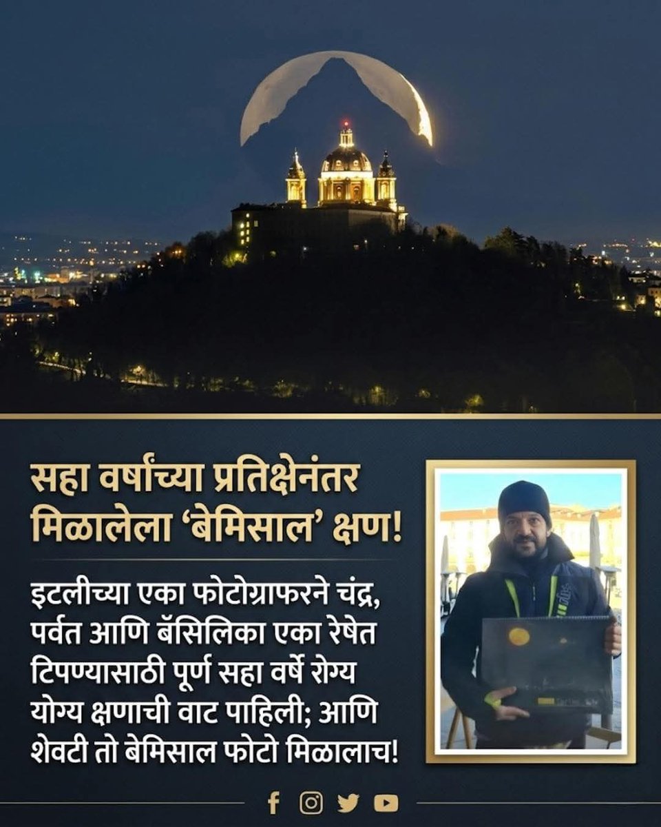 ilyasilukhan's tweet photo. एक परफेक्ट फोटोसाठी किती संयम लागतो याचं उत्तम उदाहरण!
इटलीच्या एका फोटोग्राफरने चंद्र, पर्वत आणि बेसिलिका एकाच रेषेत पकडण्यासाठी तब्बल 6 वर्षे वाट पाहिली.

#Photography #PerfectShot #Patience #MoonPhotography   #PhotoOfTheDay https://t.co/FUlRdTiZK7