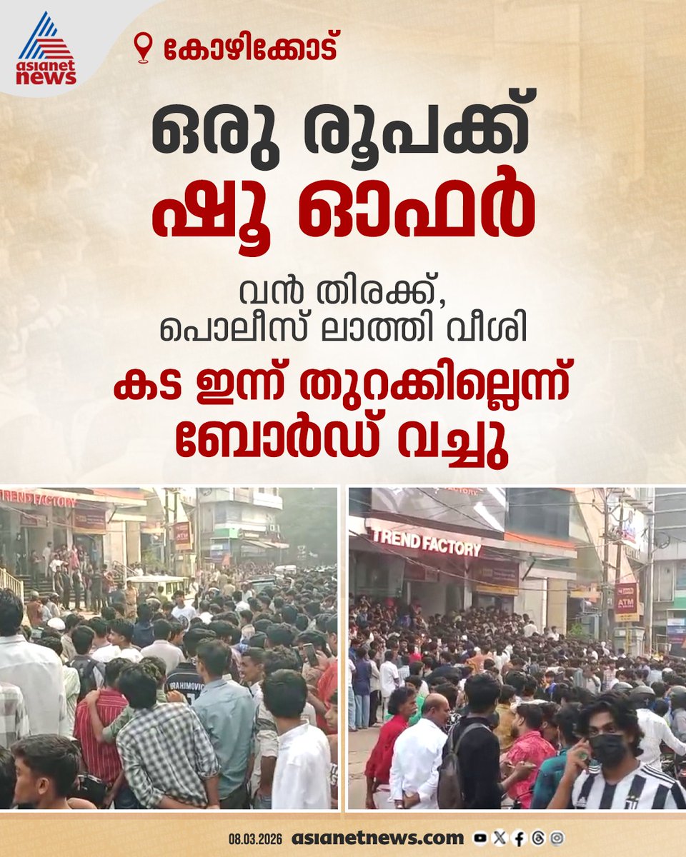 AsianetNewsML's tweet image. ഒരു രൂപക്ക് ഷൂ നൽകുമെന്ന വാഗ്ദാനം; കോഴിക്കോട്ട് സംഘർഷം, പൊലീസ് ലാത്തി വീശി, കടയുടമകൾ കസ്റ്റഡിയിൽ

🔗 asianetnews.com/kerala-news/on…

#Kozhikode #ShopInaguration #Conflict