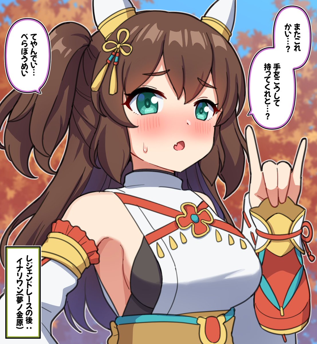 レジェンドレースの後:イナリワン(夢ノ金原)

#ウマ娘 