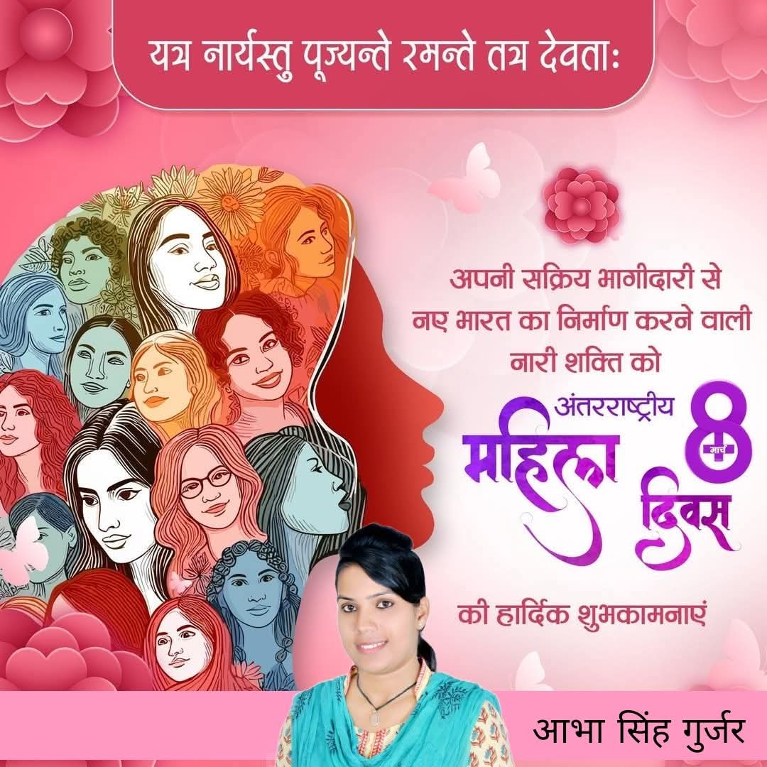 Abhasinghgurjar's tweet photo. आप सभी को 'अंतरराष्ट्रीय महिला दिवस' की हार्दिक बधाई एवं शुभकामनाएं।
#InternationalWomensDay https://t.co/ZEJJiiECXW