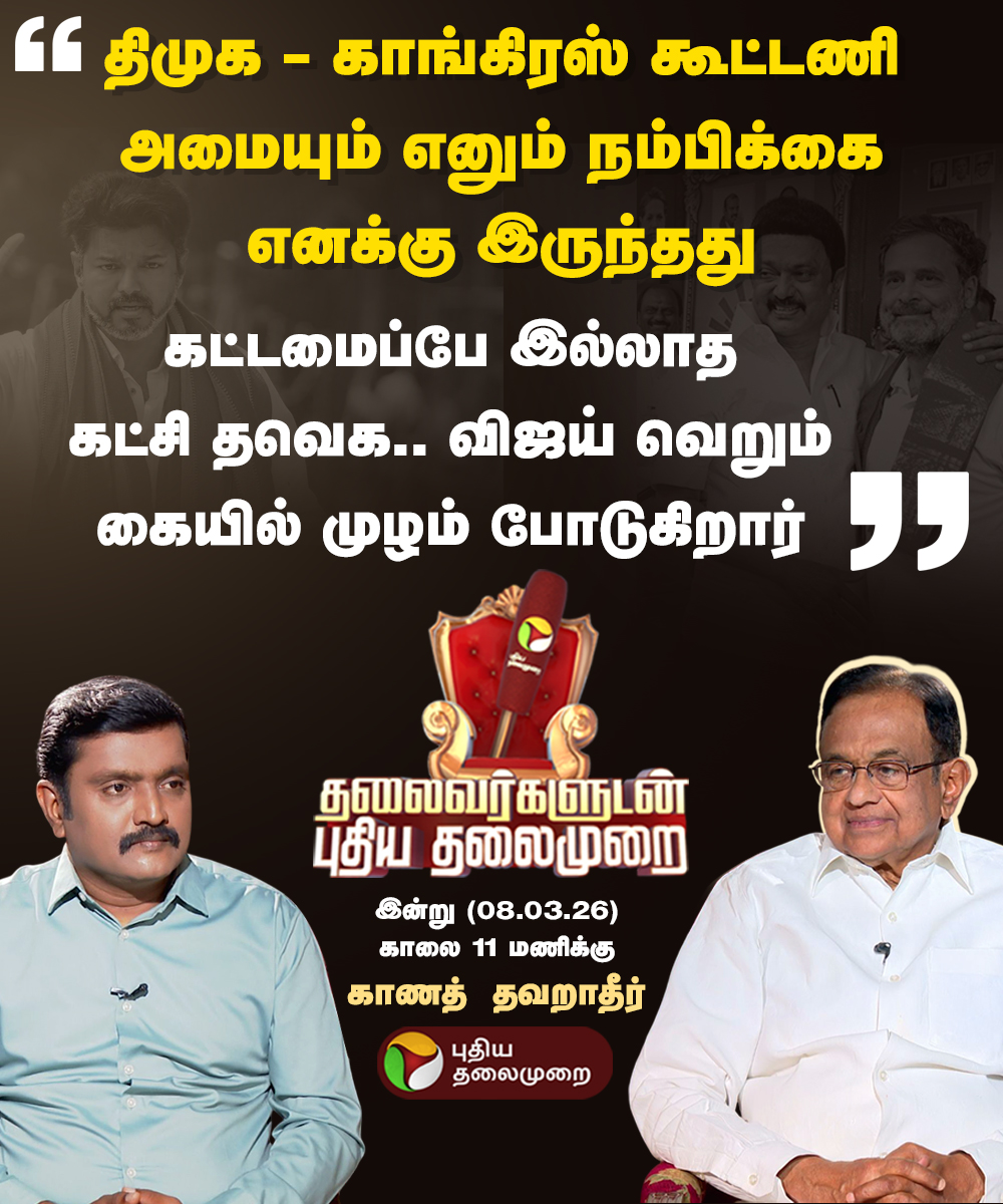 PttvNewsX's tweet image. கட்டமைப்பே இல்லாத கட்சி தவெக.. விஜய் வெறும் கையில் முழம் போடுகிறார் - ப.சிதம்பரம் 

தலைவர்களுடன் புதிய தலைமுறை இன்று காலை 11 மணிக்கு காணத் தவறாதீர்...

#ThalaivargaludanPuthiyaThalaimurai | #ElectionWithPT | #PChidambaram | #DMK | #Congress