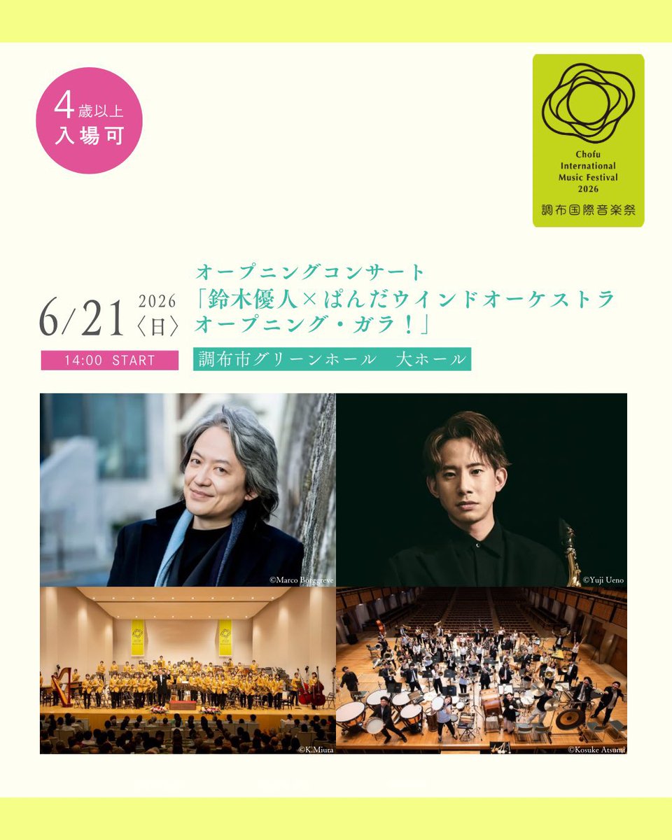 調布国際音楽祭 Chofu International Music Festival tweet media