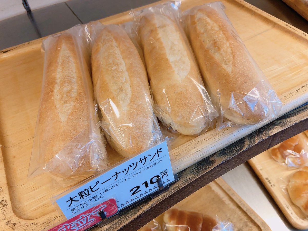 ピーナッツに溺れたい人いませんか？🥜
ピーナッツがそのままたっぷりゴロゴロ入ったクリームをいっぱい絞った
大粒ピーナッツサンド🥜です✨️
ピーナッツの甘さとピーナッツの香りが口いっぱいに広がりますよ🥹🫶🏻
私の隠れ推しパン🍞
 #三星 #沼ノ端