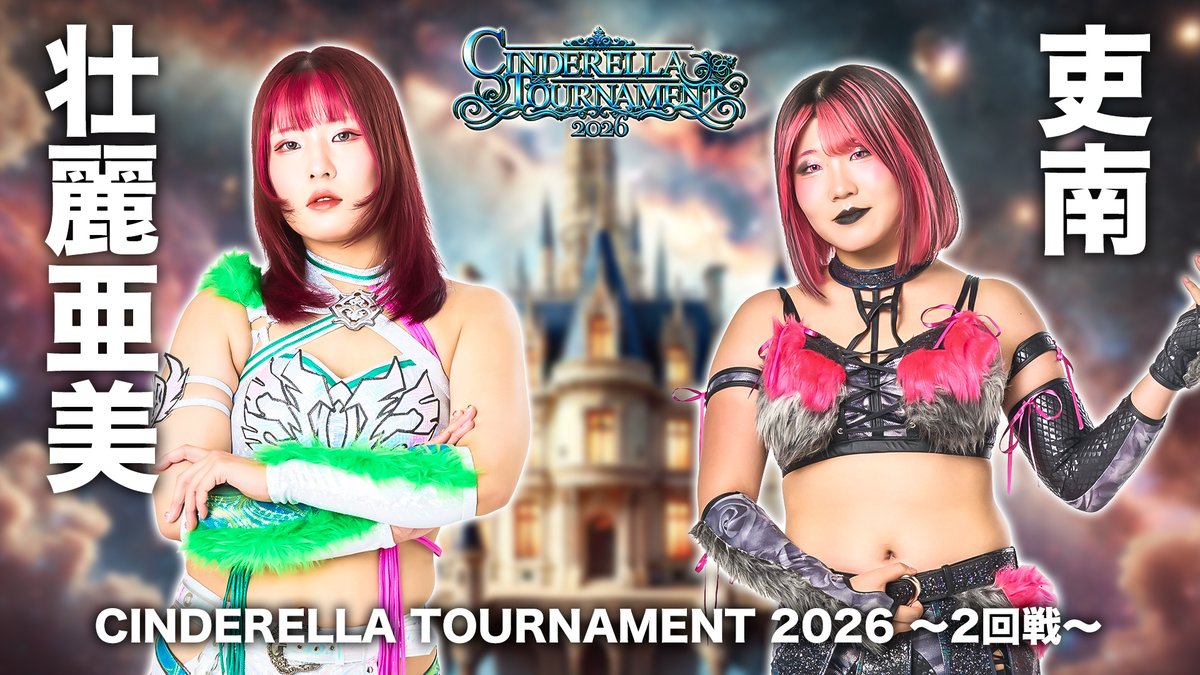 💫試合結果💫】 CINDERELLA TOURNAMENT 2026 ～2回戦～ 2026年3月8日