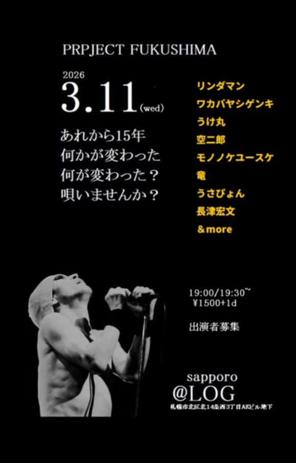 もうすぐ15年
今年も忘れてはいけない記憶を刻みたいと思います。

3/11@LOG
open19:00/start19:30
¥1500+drink
出演者多数
