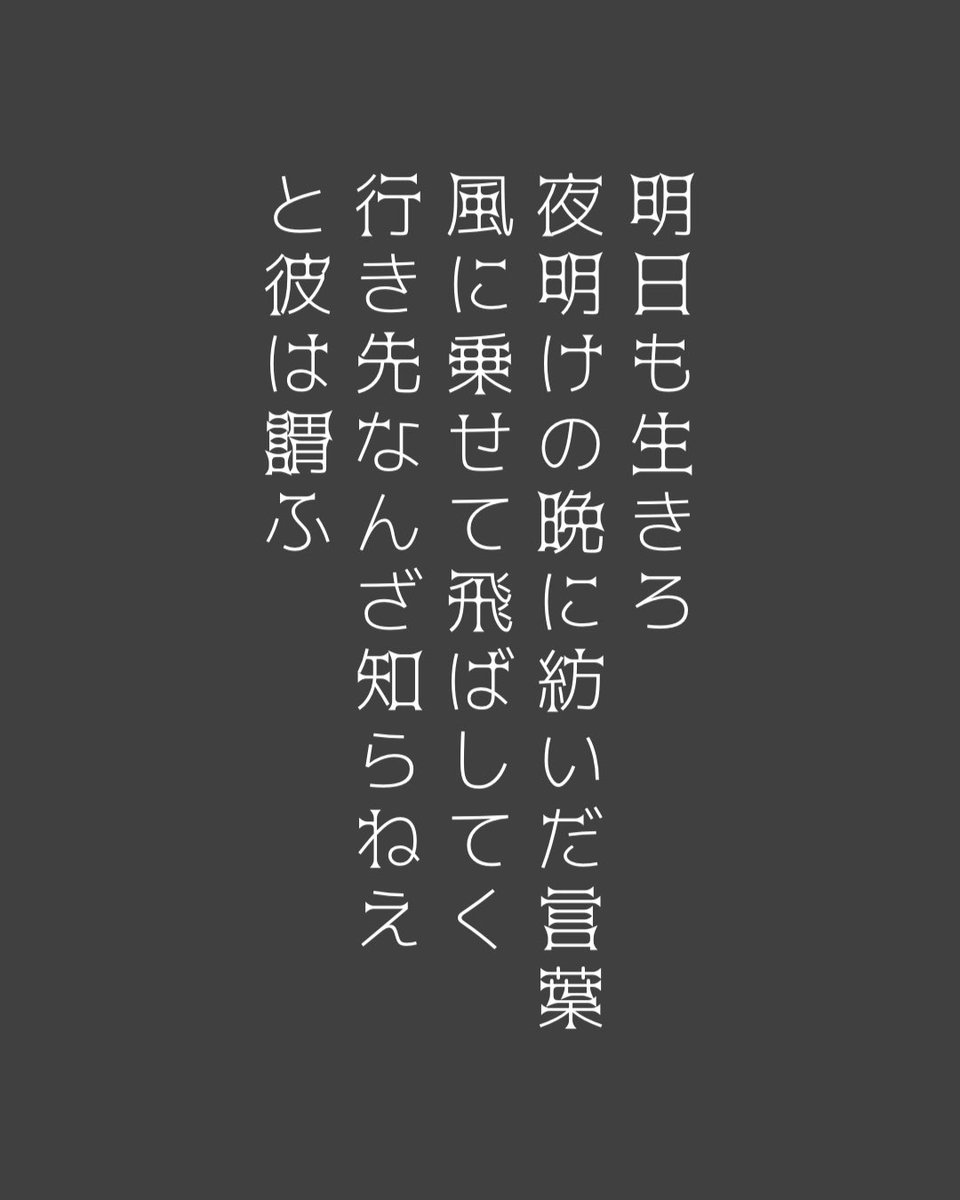 ✖︎✖︎✖︎
アシタモイキロ
ヨアケノバンニツムイダコトバ
カゼニノセテトバシテク
ユキサキナンザシラネェ
トカレハイウ
✖︎✖︎✖︎
#悪玉菌製造工場
#エセ猟奇歌
#夢野久作
#猟奇歌