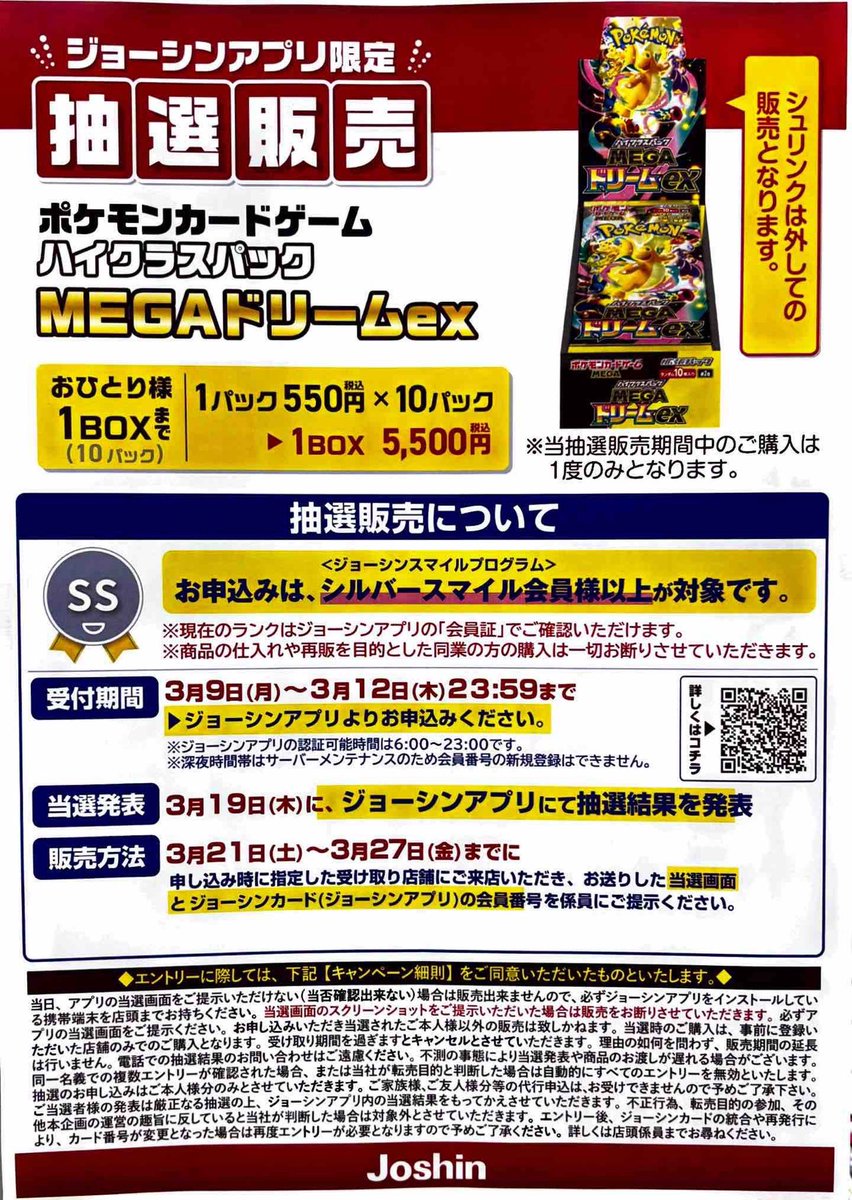 メガドリームex 新品未開封　Joshin当選品 ジョーシン（Joshin）『MEGAドリームex』予約・抽選・販売速報