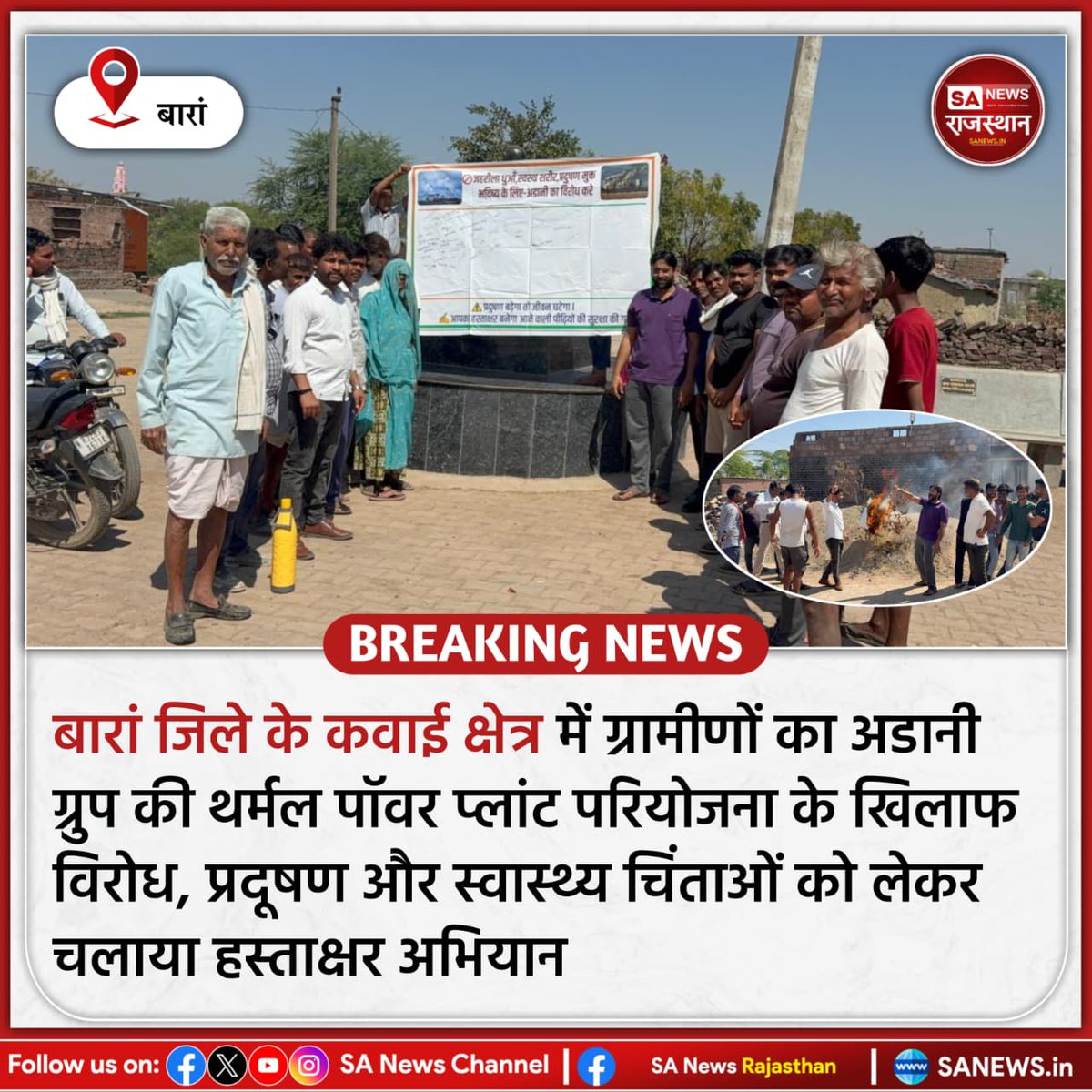 बारां जिले के कवाई क्षेत्र में ग्रामीणों का अडानी ग्रुप की थर्मल पॉवर प्लांट परियोजना के खिलाफ विरोध, प्रदूषण और स्वास्थ्य चिंताओं को लेकर चलाया हस्ताक्षर अभियान
#BaranNews
#RajasthanNews
#Environment
#AdaniProject
#LocalProtest
#BreakingNews
#PollutionIssue
#RajasthanUpdate
