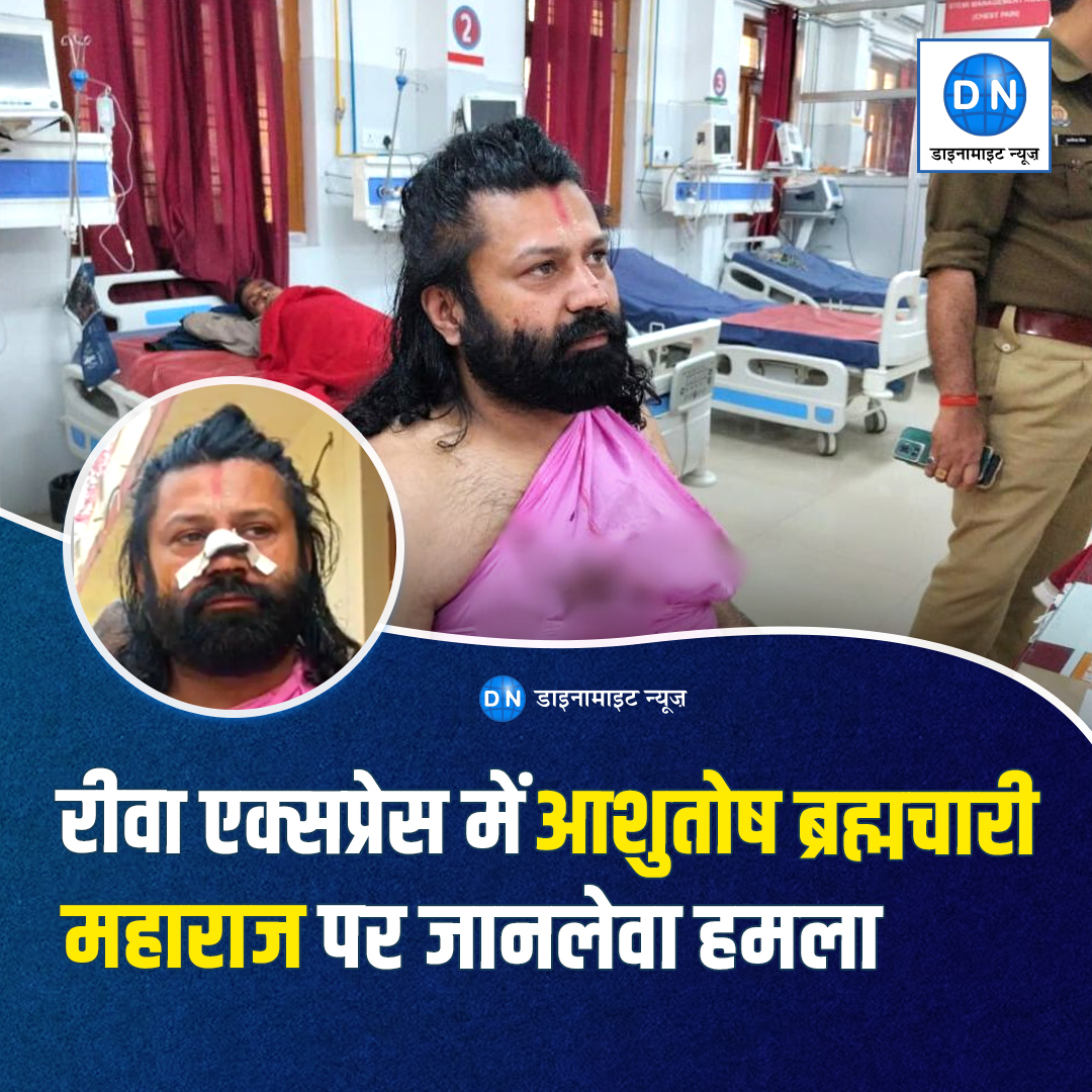 DNHindi's tweet image. रीवा एक्सप्रेस ट्रेन में आशुतोष ब्रह्मचारी महाराज पर जानलेवा हमला।इस हमले में महाराज जख्मी हुए हैं और उन्हें तुरंत नजदीकी अस्पताल में भर्ती कराया गया 
#RivaExpress #AshutoshBrahmachari #TrainIncident #UPNews #MPNews