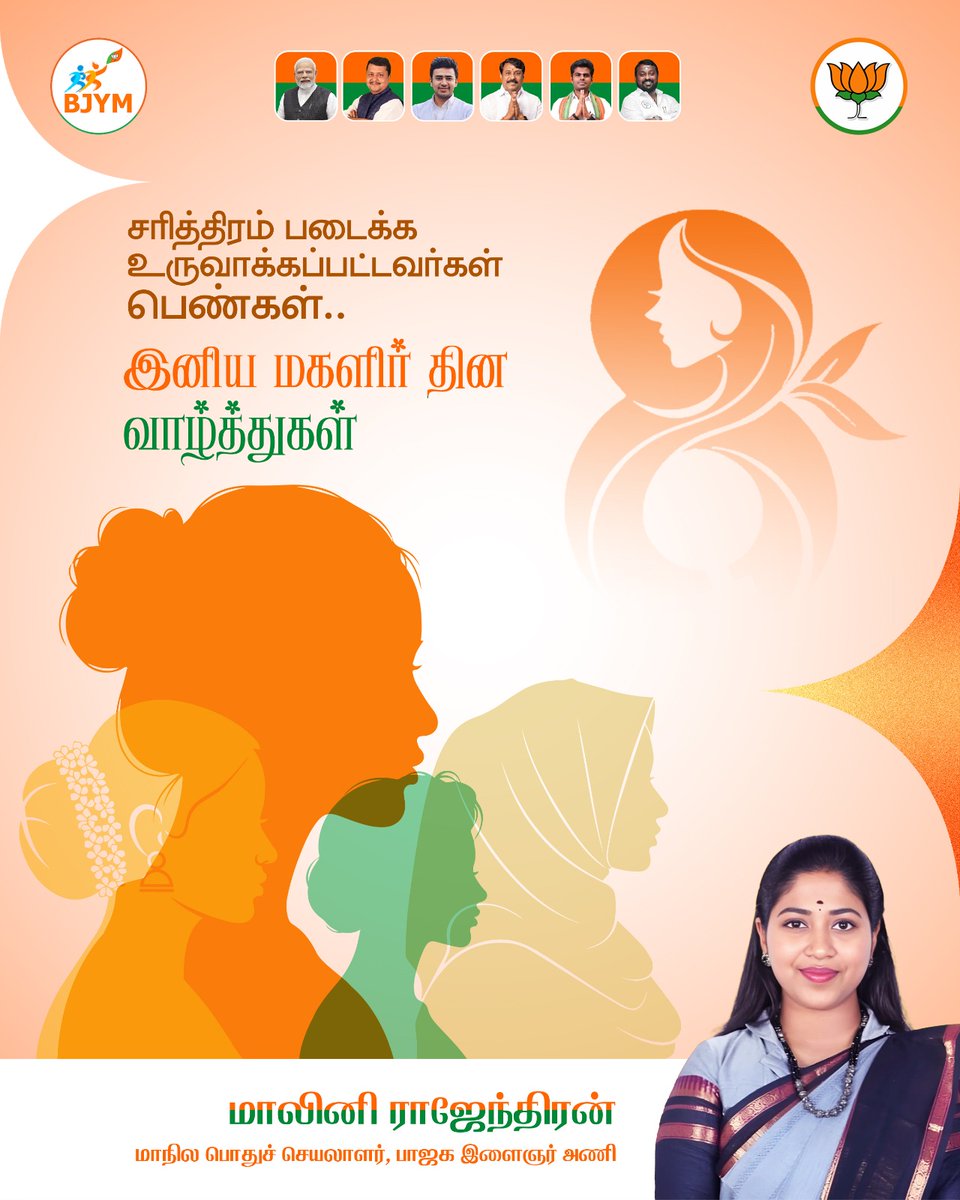 Malini_R_'s tweet photo. இன்று நாம் கொண்டாடுவது ஒரு நாளை மட்டும் அல்ல —
சக்தி, தைரியம், அர்ப்பணிப்பு மற்றும் முன்னேற்றத்தின் அடையாளமாக இருக்கும் பெண்களை.

இனிய மகளிர் தின நல்வாழ்த்துகள்!
பெண்களின் கனவுகள் உயரட்டும், சாதனைகள் தொடரட்டும்.

— மாலினி ராஜேந்திரன்
மாநில பொதுச் செயலாளர், பாஜக இளைஞர் அணி

#WomensDay #MahilaShakti #BJYM #InternationalWomensDay