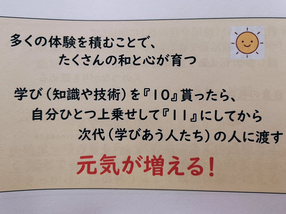 sainokuni_cs's tweet photo. 彩の国しーずです。

生涯学習活動のポイント

人が何かを、はじめるとき
『信頼・安心感・共感』を積み重ねて1つの和ができる。

↑↑これしかありません↑↑

⇩⇩こちらからは彩の国しーず版⇩⇩

学び（知識や技術）を『10』貰ったら

自分のを学びを、更に1つ上乗せして『11』にしてから

次代（学びあう人たち）人に渡す。

〜〜〜〜〜〜〜〜〜〜〜

#GOODLUCKMYWAY
#MYHERATDRAWADREAMS
#LINK
#ONESTEP
#MINE

〜〜〜〜〜〜〜〜〜〜〜

学びの循環

学びあう

トナリアウ