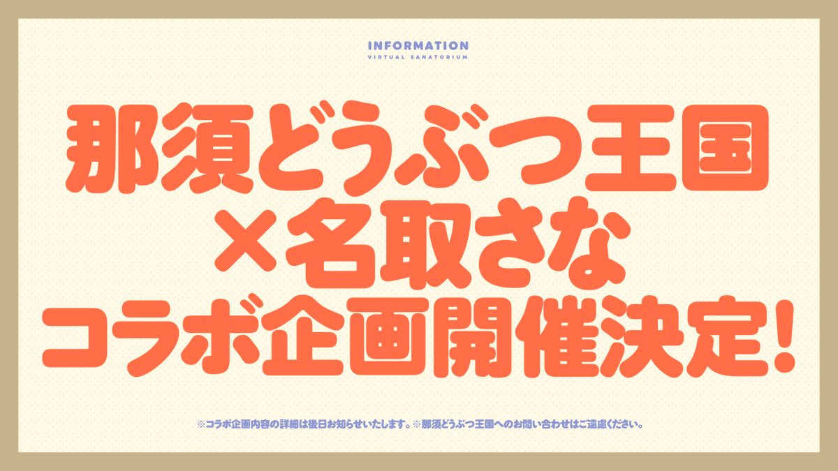さなのばくたん。INFORMATION tweet media