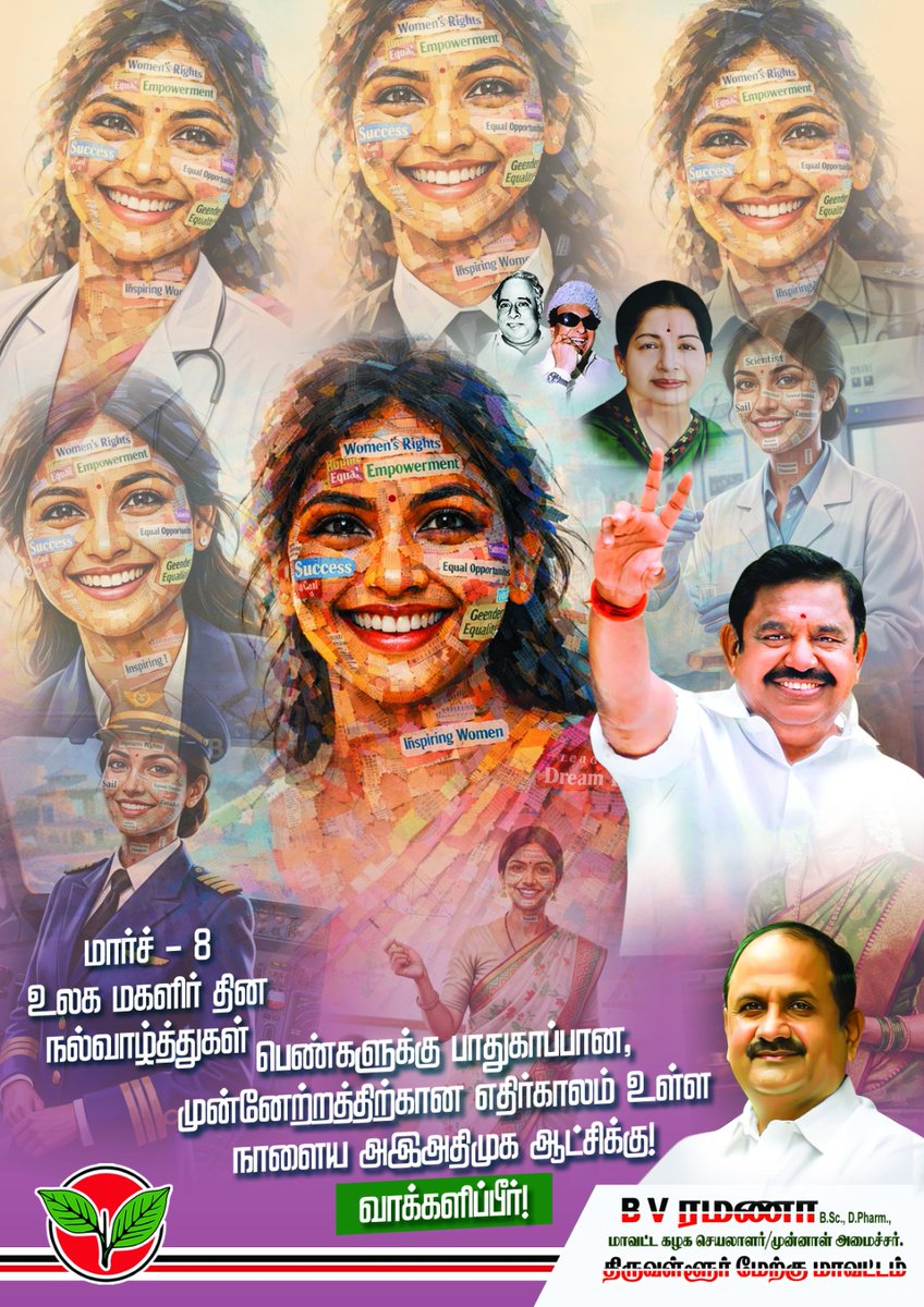 bvramanaaadmk's tweet photo. மார்ச் - 8
உலக மகளிர் தின- நல்வாழ்த்துகள் பெண்களுக்கு பாதுகாப்பான, முன்னேற்றத்திற்கான எதிர்காலம் உள்ள நாளைய அஇஅதிமுக ஆட்சிக்கு!
#womensday #wishes #PeopleService #PartyCadres #ADMKFor2026 #TNWithEPS #EPSforTN #ADMKFor2026 #TNWithEPS #EPSforTN #tiruvallur #BVRamanaa @EPSTamilNadu