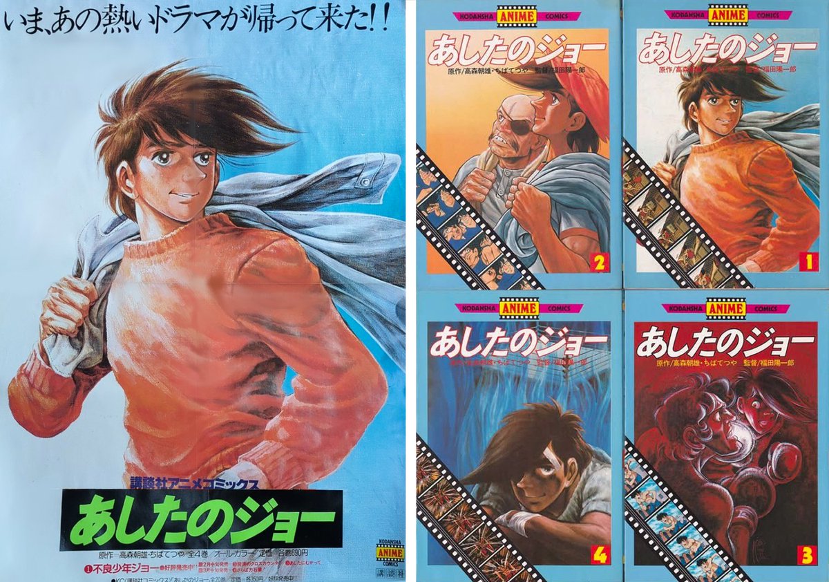 1980年3月8日『＃あしたのジョー』劇場公開 当時、窪詔之さんのこの画