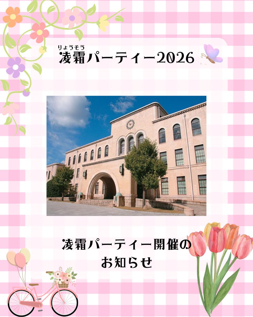 belryosoparty's tweet photo. 【凌霜パーティー2026開催！】
凌霜パーティーは大学・凌霜会・ベルカンがタッグを組み、新入生同士の交流をサポートするイベントです！同じ学部の新入生と交流を深めることができ、毎年多くの方にご参加いただいています🌸これから詳細を発信していくので、フォローして情報をチェックしてください✔ https://t.co/NI4aqikPty