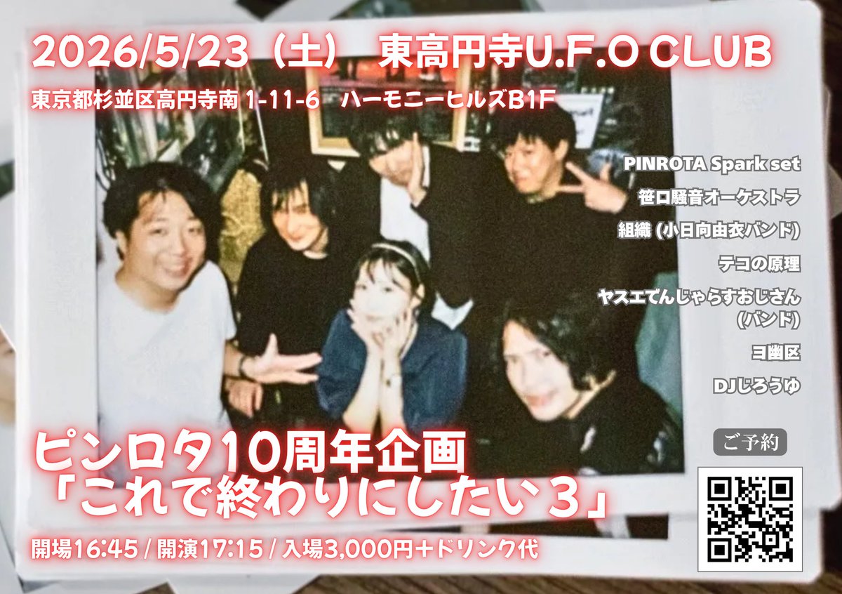 【追加解禁】
📅2026/5/23（土）
🏡東高円寺U.F.O CLUB
ピンロタ10周年企画
「これで終わりにしたい３」

⏰️開場16:45 開演17:15
💰️入場3,000円＋ドリンク代

PINROTA Spark set
笹口騒音オーケストラ🆕
組織（小日向由衣バンド）
テコの原理
ヤスエでんじゃらすおじさん（バンド）🆕
ヨ幽区