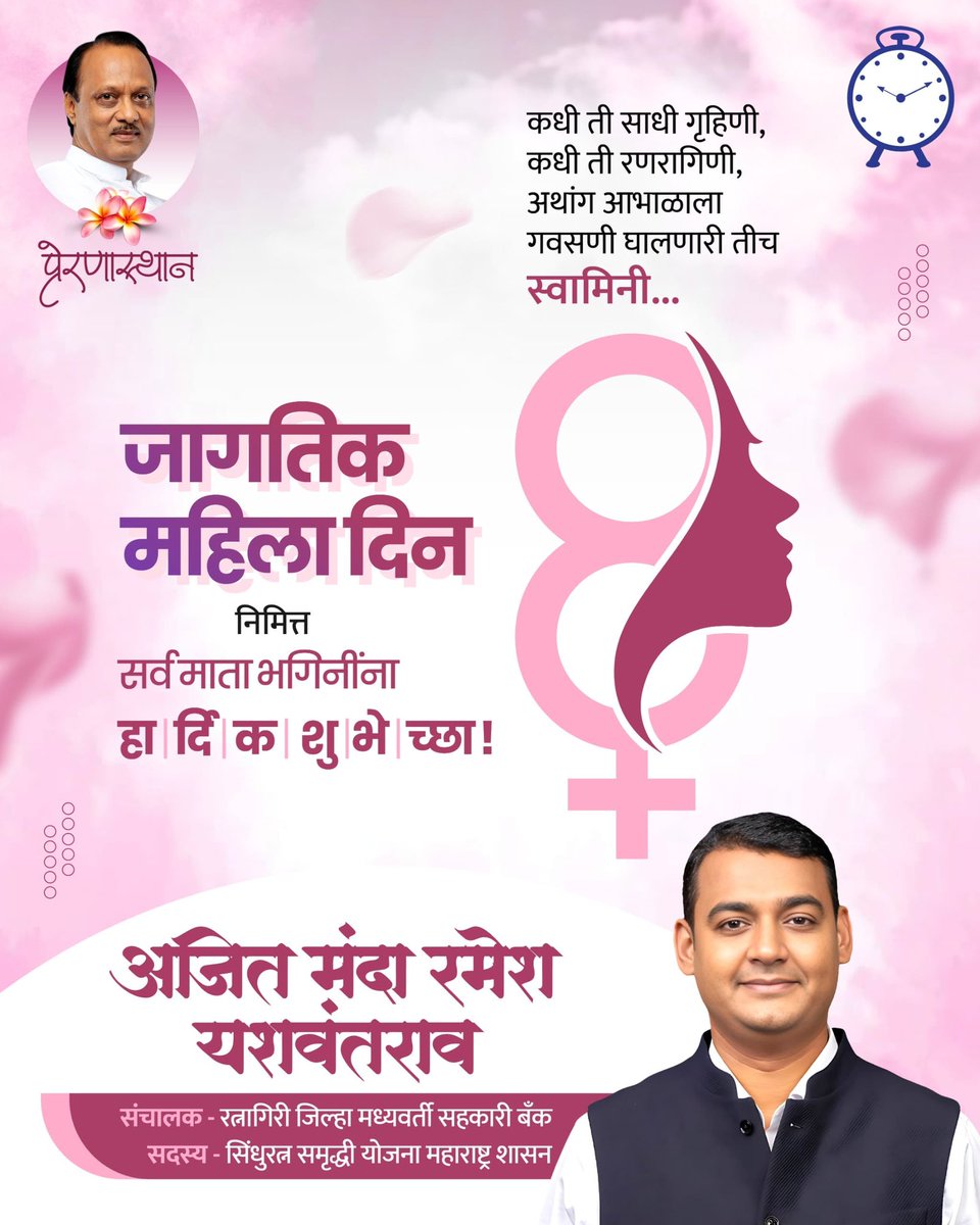 "स्त्री"शक्तीने आपले सर्वांचेच जीवन व्यापले आहे, समृद्ध केले आहे. आई, आजी, पत्नी, बहीण, मैत्रीण, मुलगी अशा विविध भूमिकांमधून ही "स्त्री" आपल्या आयुष्याला वळण देते. माझ्या जीवनातील या अतुलनीय स्त्रीशक्तीला जागतिक महिला दिनाच्या हार्दिक शुभेच्छा !