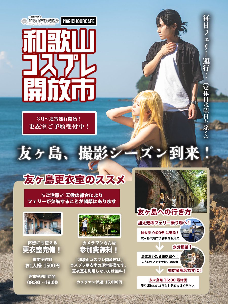 MagicHourCafe's tweet photo. 連日友ヶ島汽船様が荒天の為、ご予約の確定ができておらずお待たせしております💦

ご予約確定までもうしばらくお待ちください、たくさんのご予約いただき誠に有難うございます！

#友ヶ島 #コスプレ #和歌山市
#なんて素敵な和歌山なんでしょう https://t.co/rSTwKpLHqP