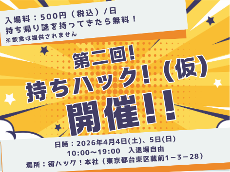 kyuzituhack's tweet photo. ＼積み謎持ち、集合📣／
街ハック！本社で “持ち帰り謎を持ち寄って、みんなで一緒に解く” 会をやろうと企んでます。
推し謎・積み謎・刺さった謎…なんでも歓迎🧩

▼申し込みはこちら
https://t.co/Uqyk99ZmEM

#持ちハック https://t.co/wobU1JF003